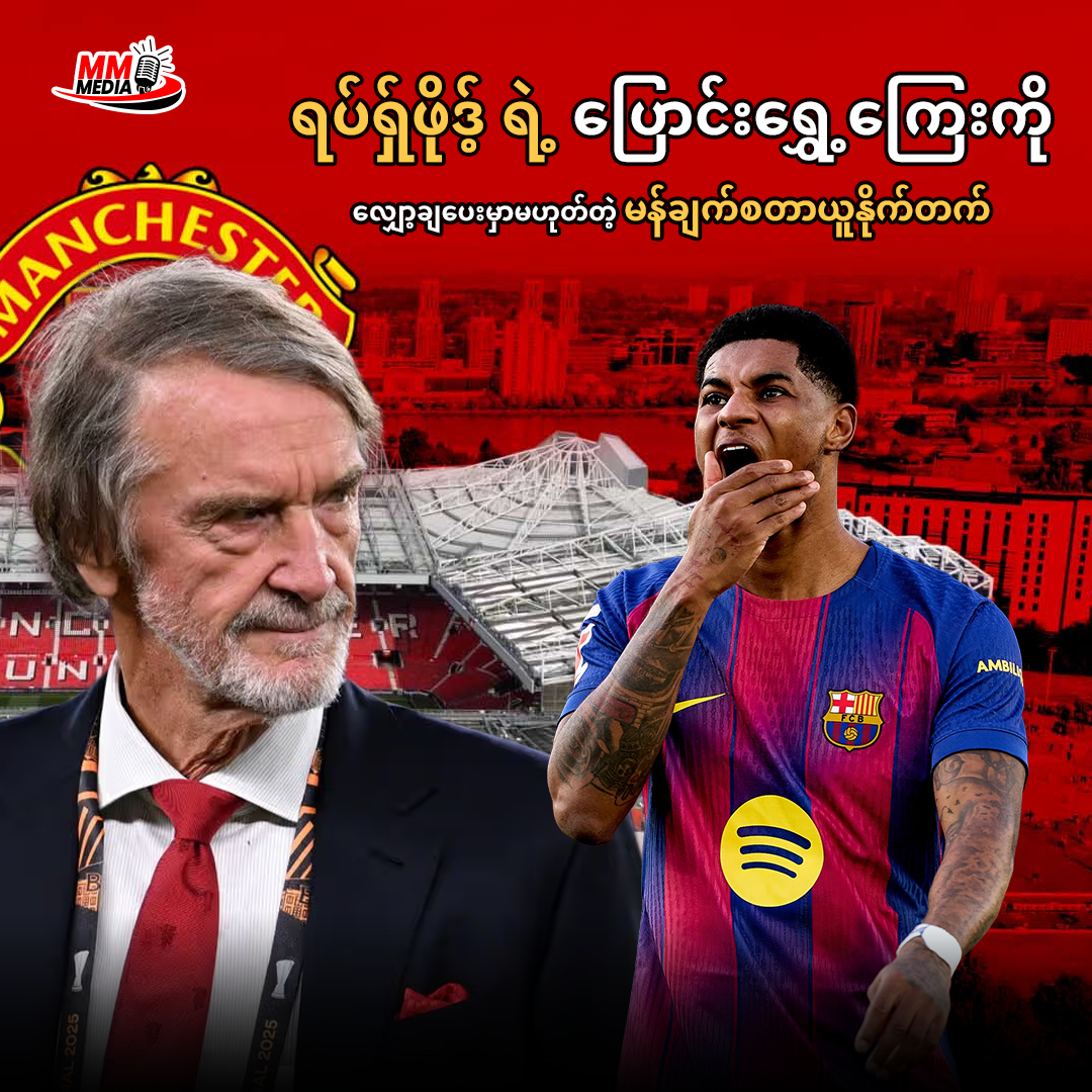 ရပ်ရှ်ဖိုဒ့် ရဲ့ ပြောင်းရွှေ့ကြေးကို လျော့ချပေးမှာမဟုတ်တဲ့ မန်ချက်စတာယူနိုက်တက်